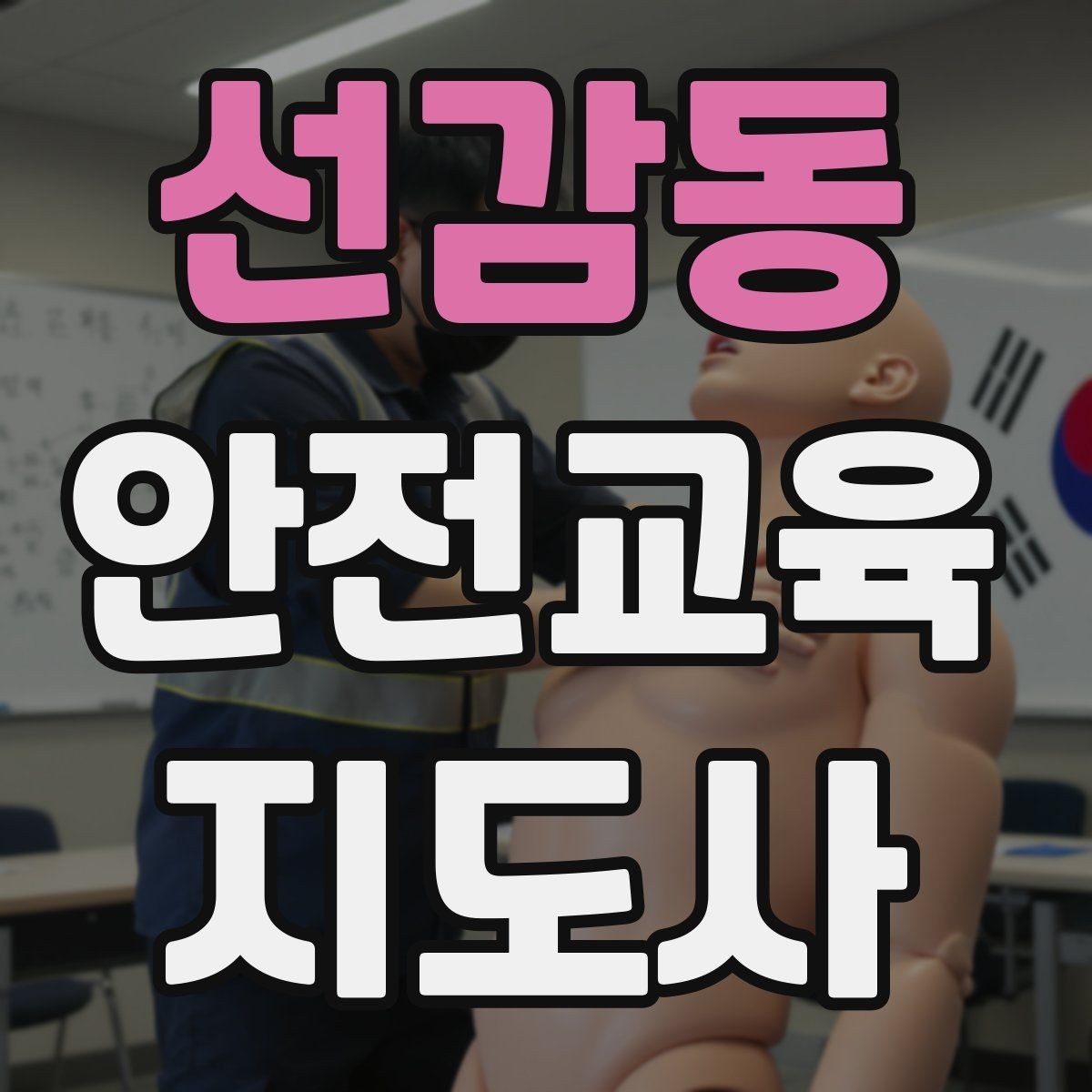 선감동 안전교육지도사 자격증 화재 예방 수업에서 꼭 넣어야 할 내용