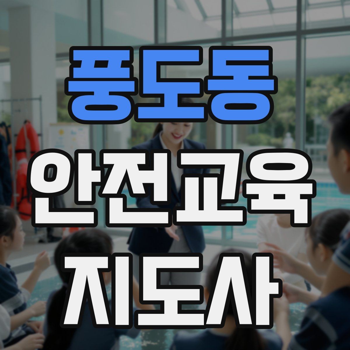 풍도동 안전교육지도사 자격증 중학생 대상 강의에서 사례가 중요한 이유