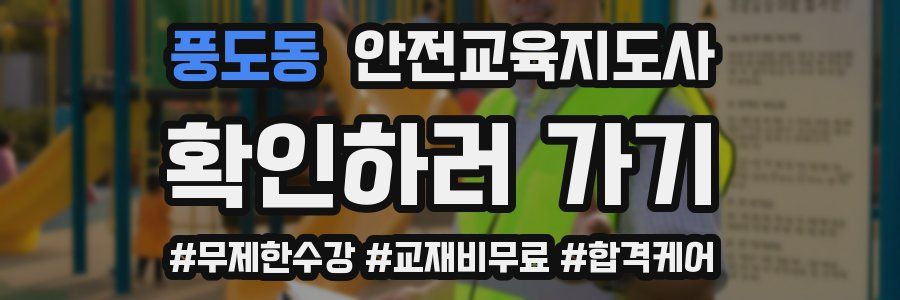 풍도동 안전교육지도사 자격증