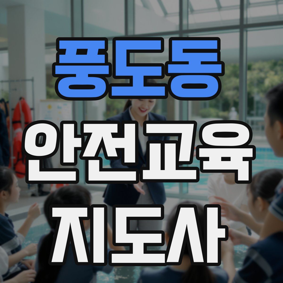 풍도동 안전교육지도사 자격증