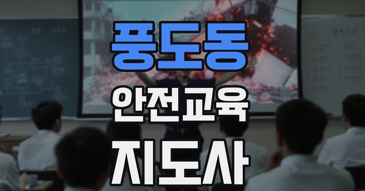 풍도동 안전교육지도사 자격증