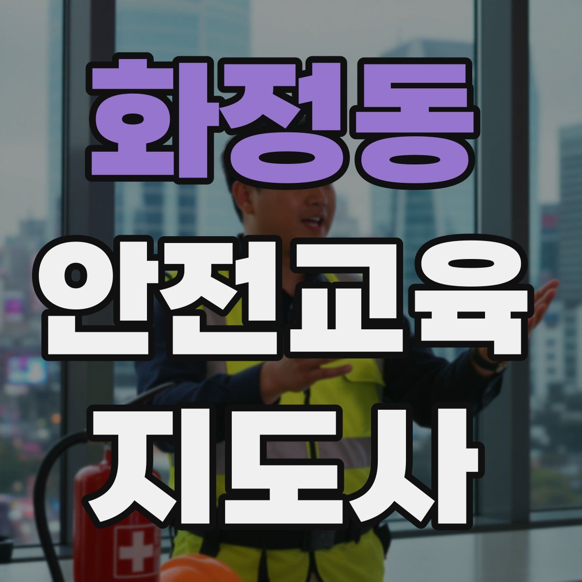 화정동 안전교육지도사 자격증