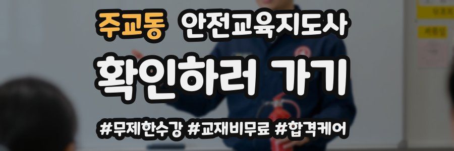 주교동 안전교육지도사 자격증