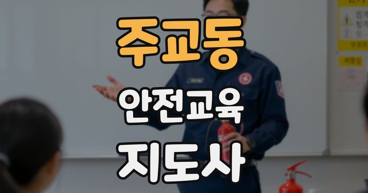 주교동 안전교육지도사 자격증