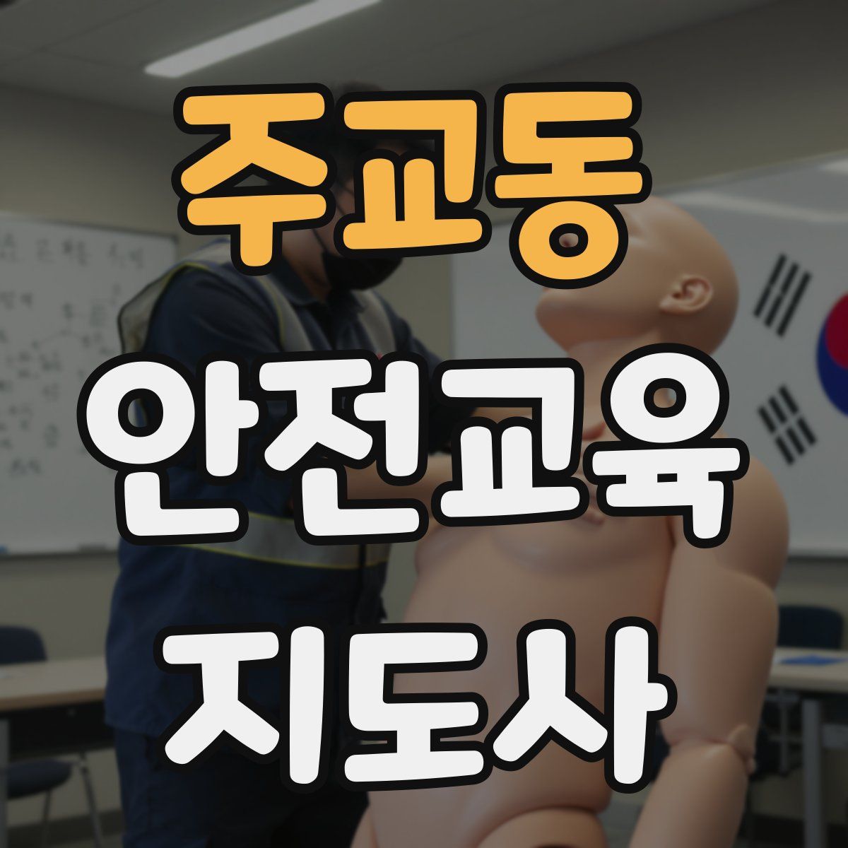 주교동 안전교육지도사 자격증