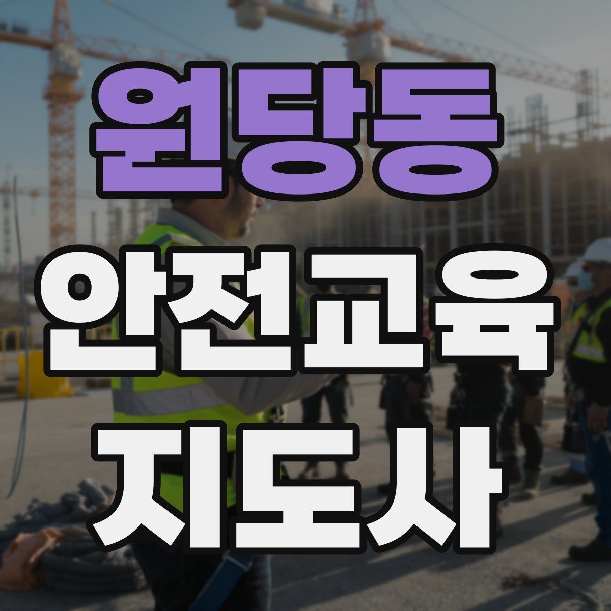 원당동 안전교육지도사 자격증 시험 난이도 현실적으로 알아보기