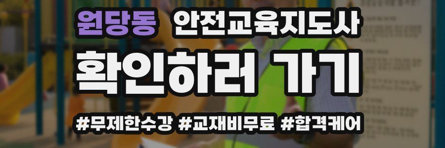 원당동 안전교육지도사 자격증