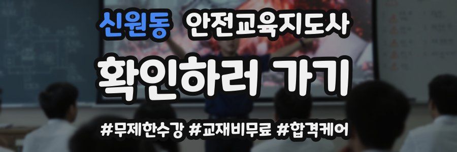 신원동 안전교육지도사 자격증