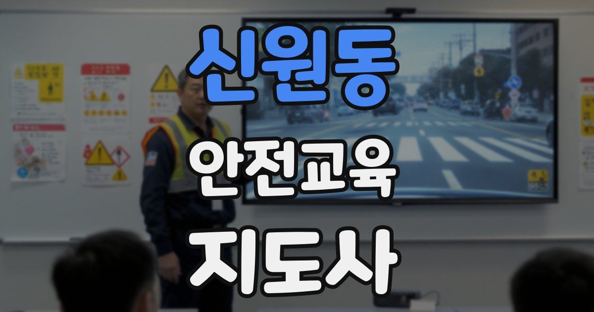 신원동 안전교육지도사 자격증