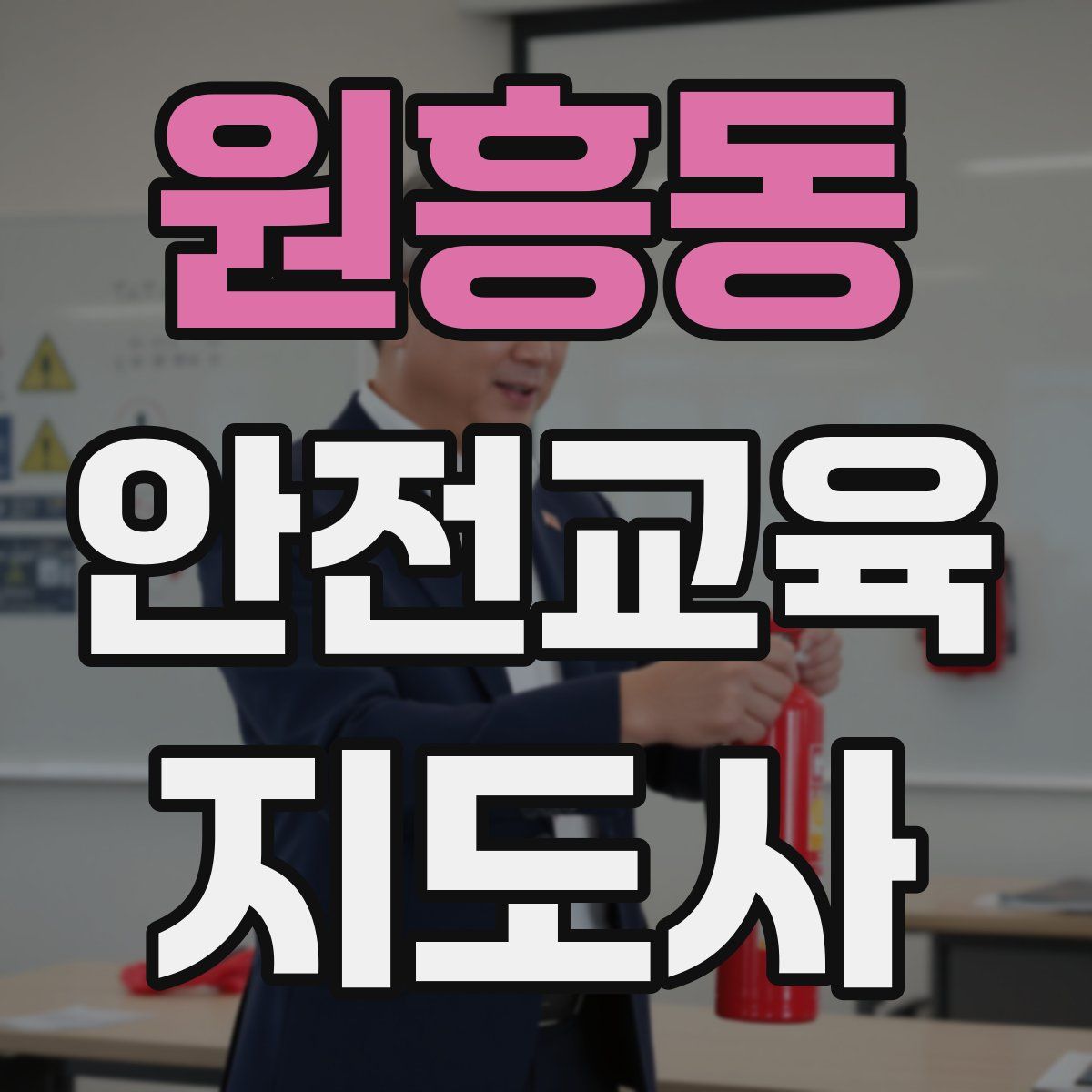 원흥동 안전교육지도사 자격증