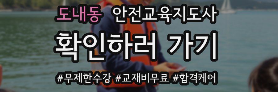 도내동 안전교육지도사 자격증