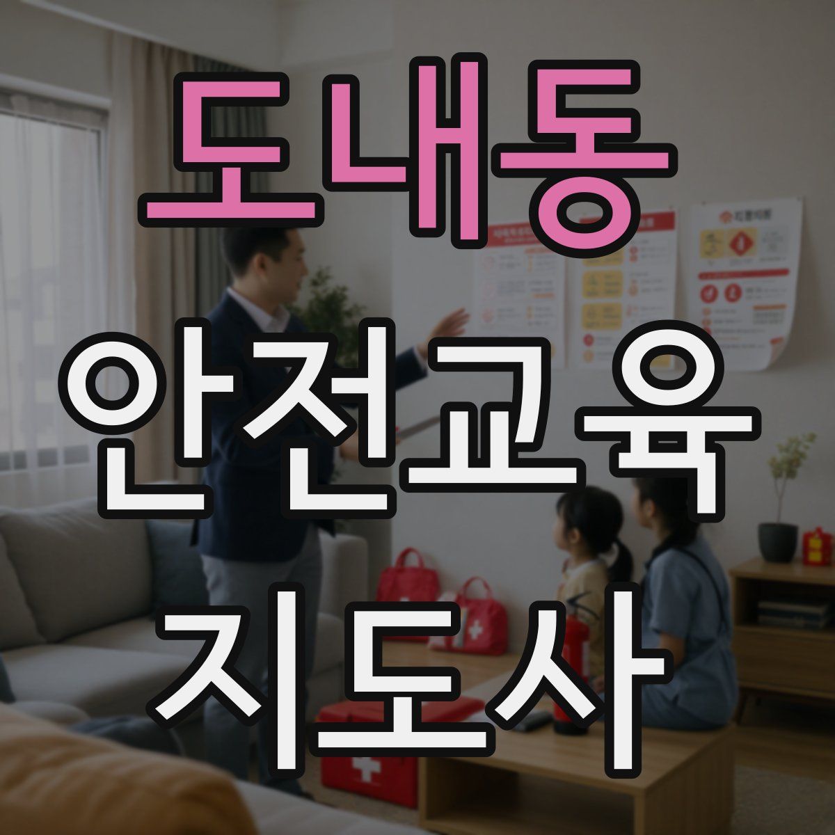 도내동 안전교육지도사 자격증
