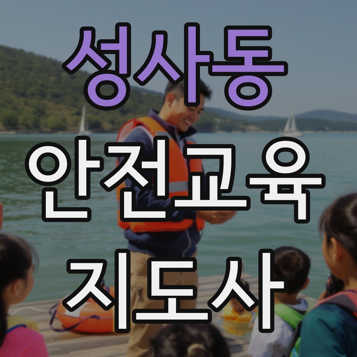 성사동 안전교육지도사 자격증 교육 프로그램 운영 방법