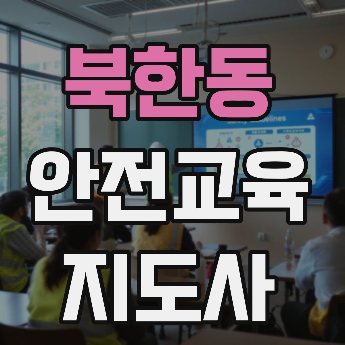 북한동 안전교육지도사 자격증 실생활 사례를 교육에 녹이는 방법