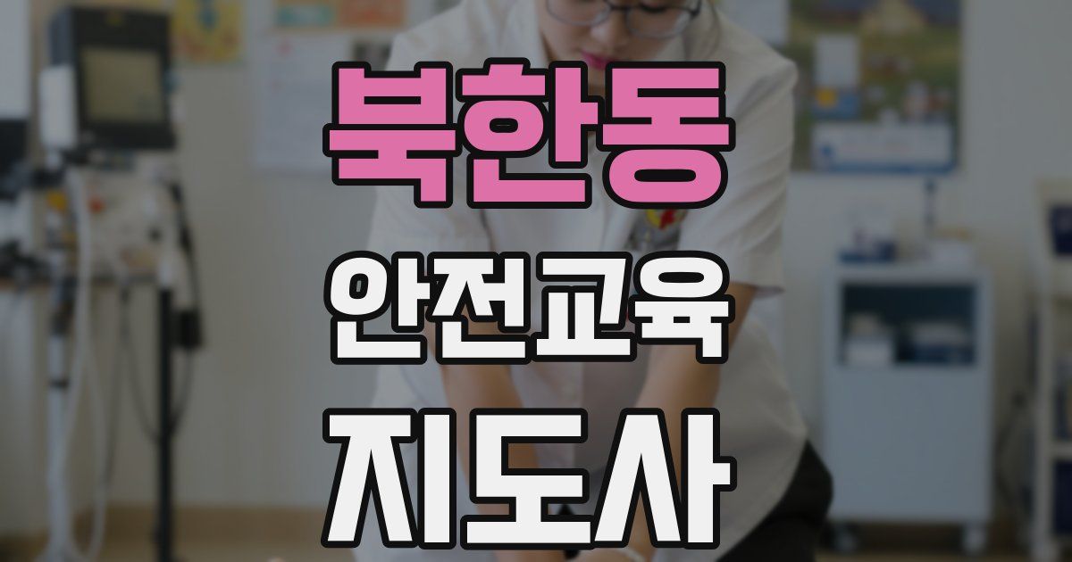 북한동 안전교육지도사 자격증