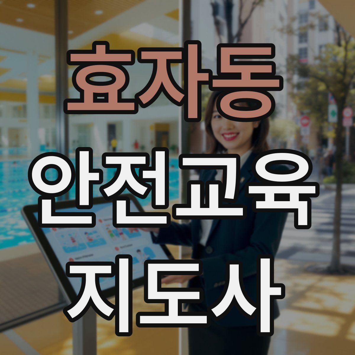 효자동 안전교육지도사 자격증 전문 강사로 성장하는 과정