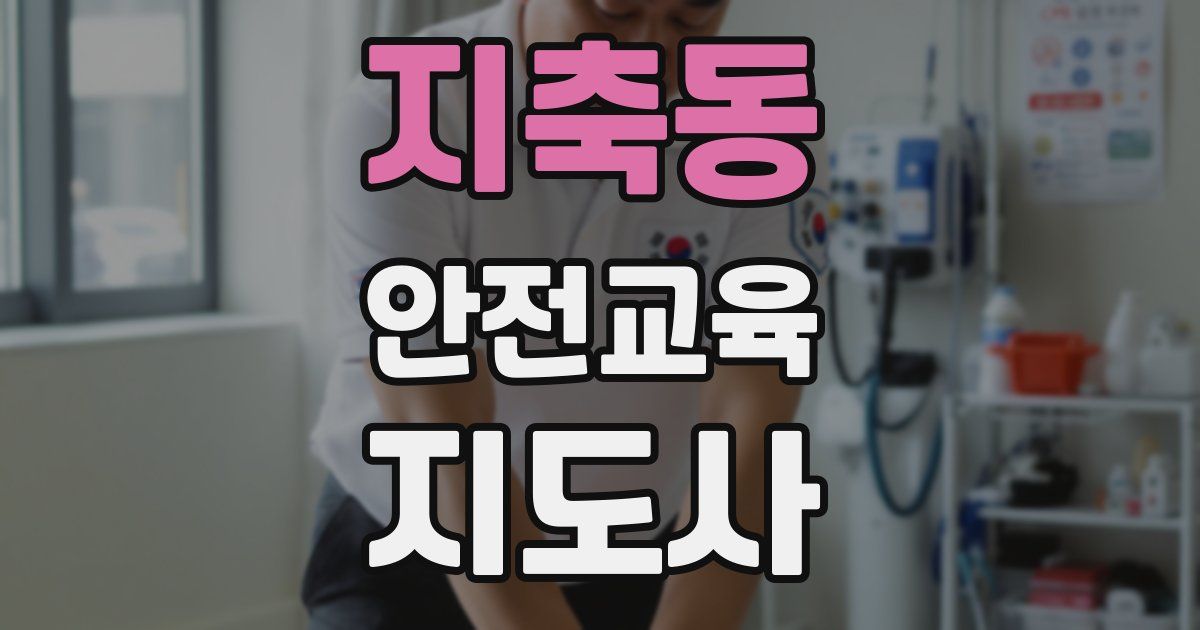 지축동 안전교육지도사 자격증