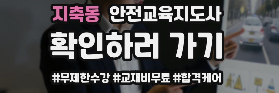 지축동 안전교육지도사 자격증