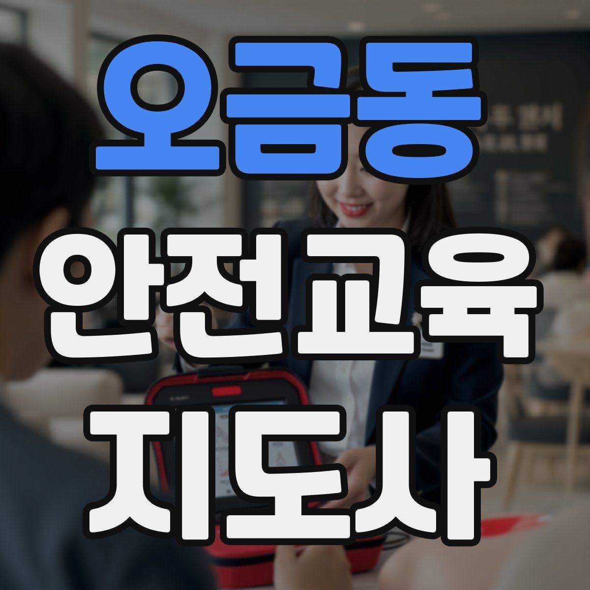 오금동 안전교육지도사 자격증 실습형 안전교육에 필요한 준비물