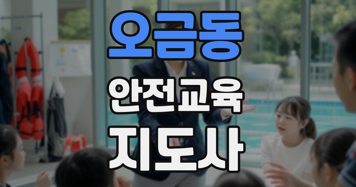 오금동 안전교육지도사 자격증