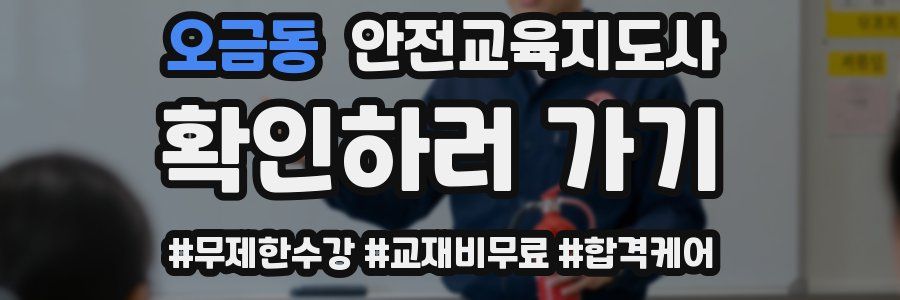 오금동 안전교육지도사 자격증