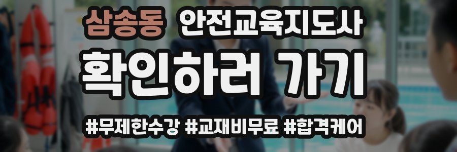 삼송동 안전교육지도사 자격증