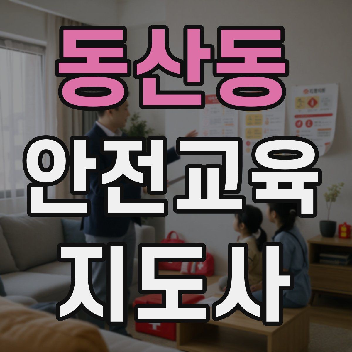 동산동 안전교육지도사 자격증 교육 실적을 쌓는 현실적인 순서