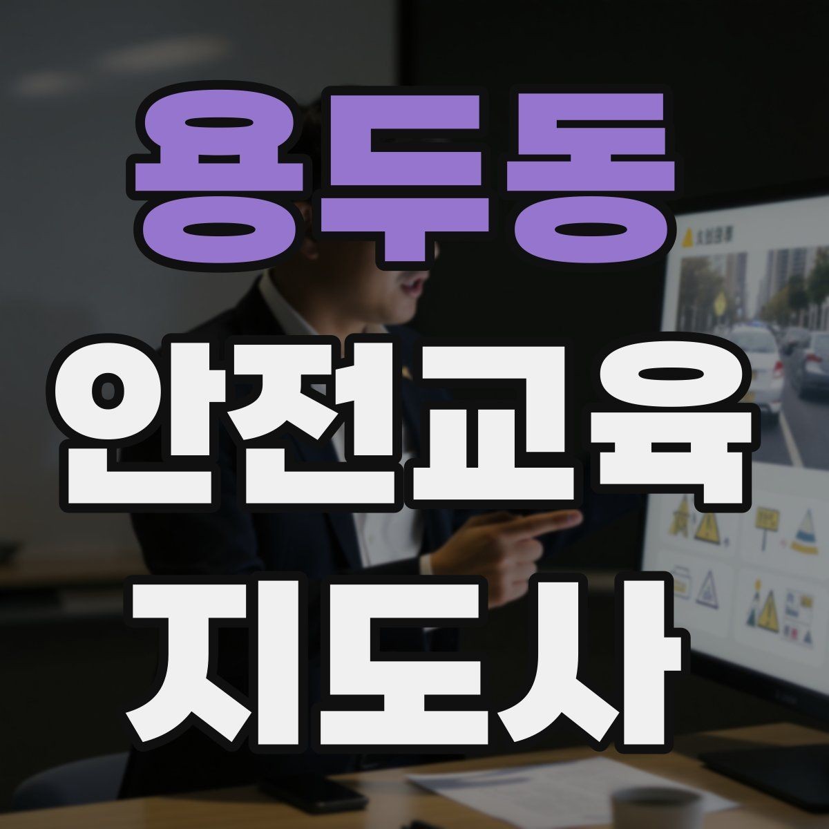 용두동 안전교육지도사 자격증 학교 밖 교육 프로그램에도 도움이 될까