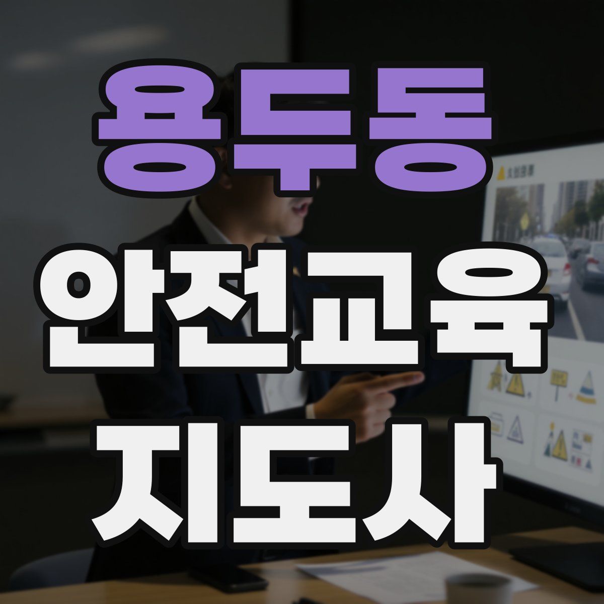 용두동 안전교육지도사 자격증