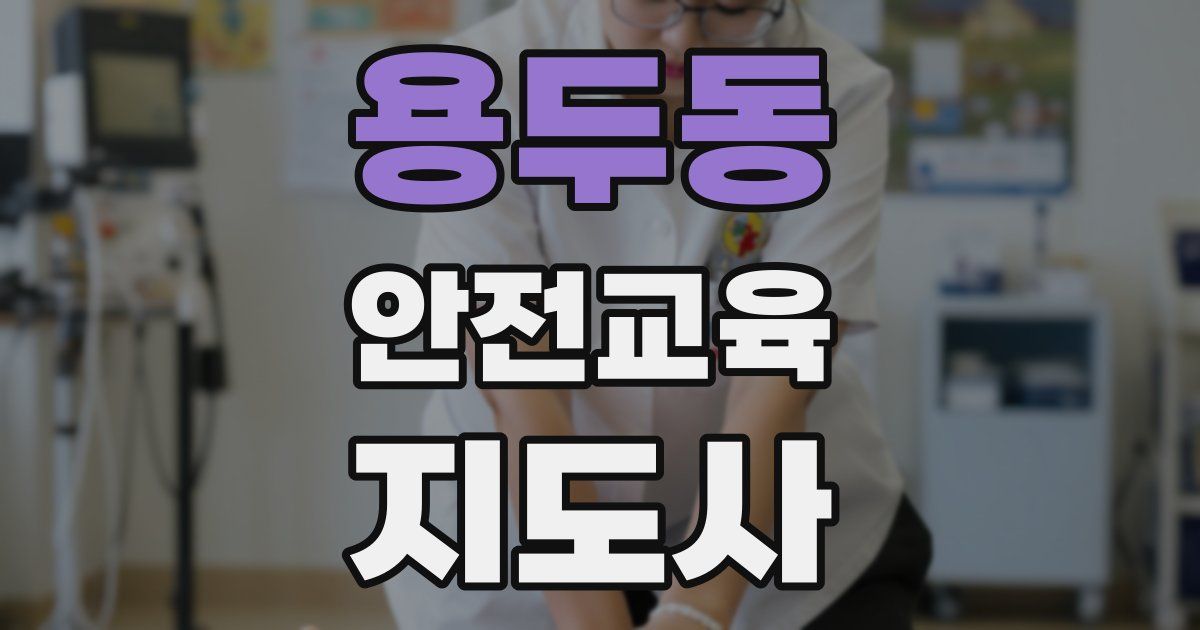 용두동 안전교육지도사 자격증