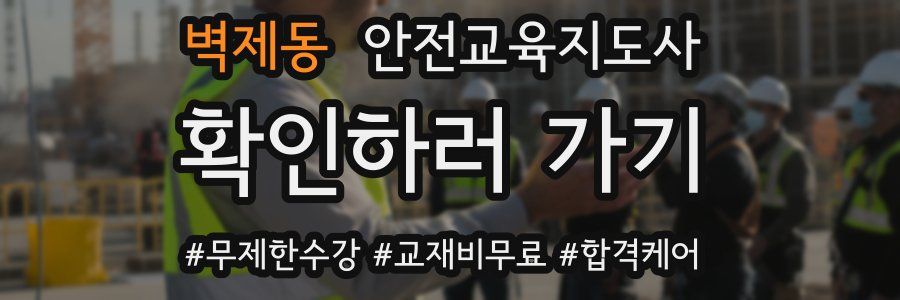 벽제동 안전교육지도사 자격증