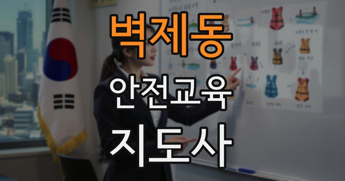 벽제동 안전교육지도사 자격증