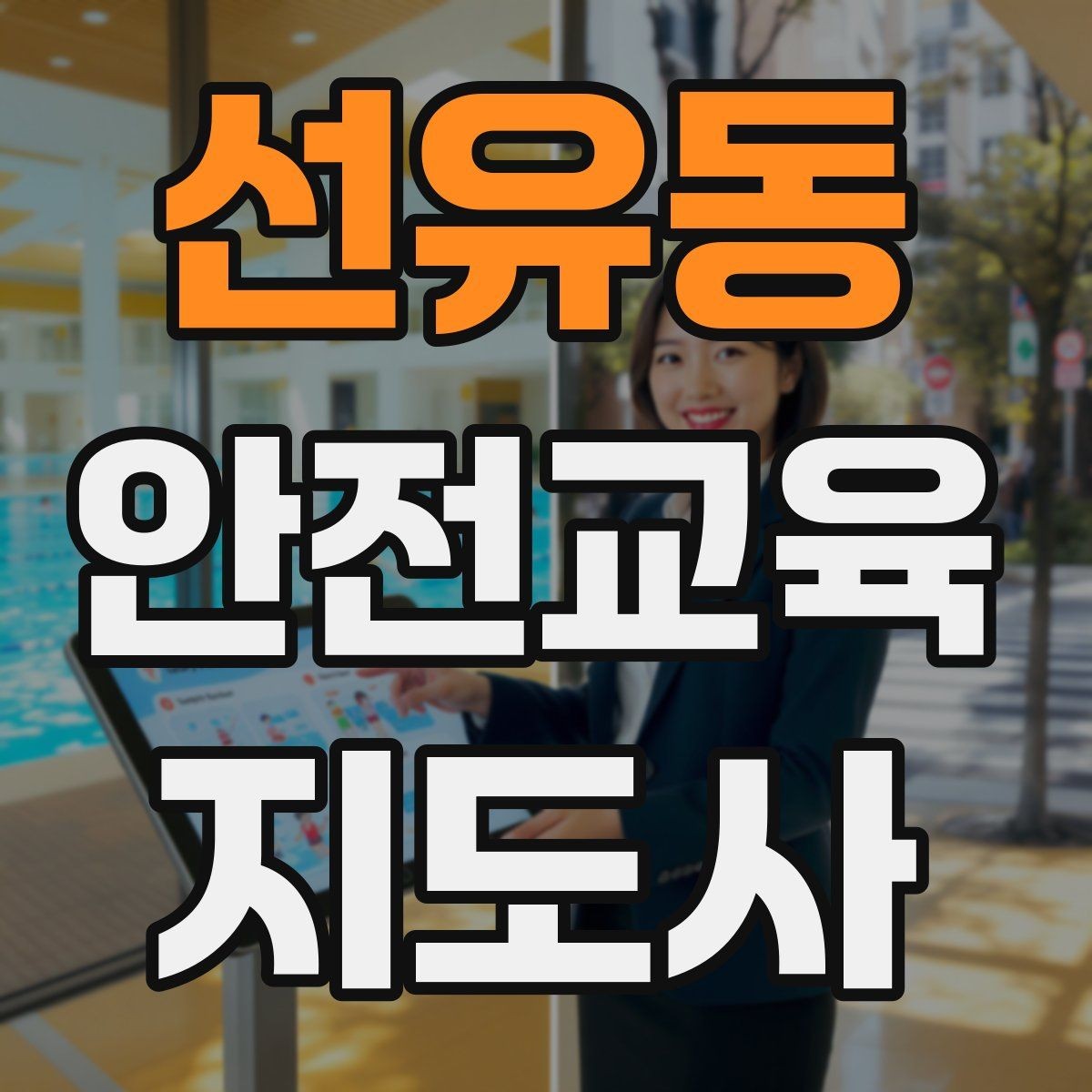 선유동 안전교육지도사 자격증 단기 강의와 정규 프로그램 차이 정리