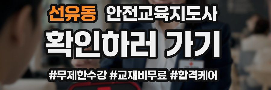 선유동 안전교육지도사 자격증