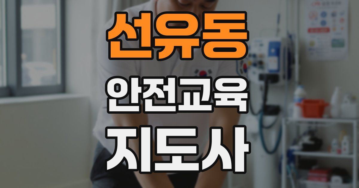 선유동 안전교육지도사 자격증