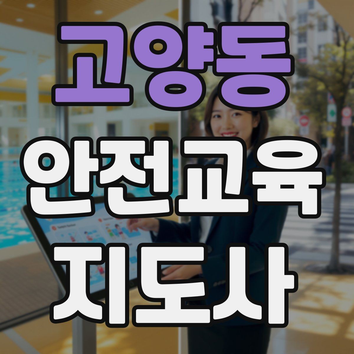고양동 안전교육지도사 자격증 커리어 확장 가능성 정리