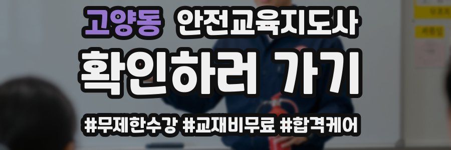 고양동 안전교육지도사 자격증