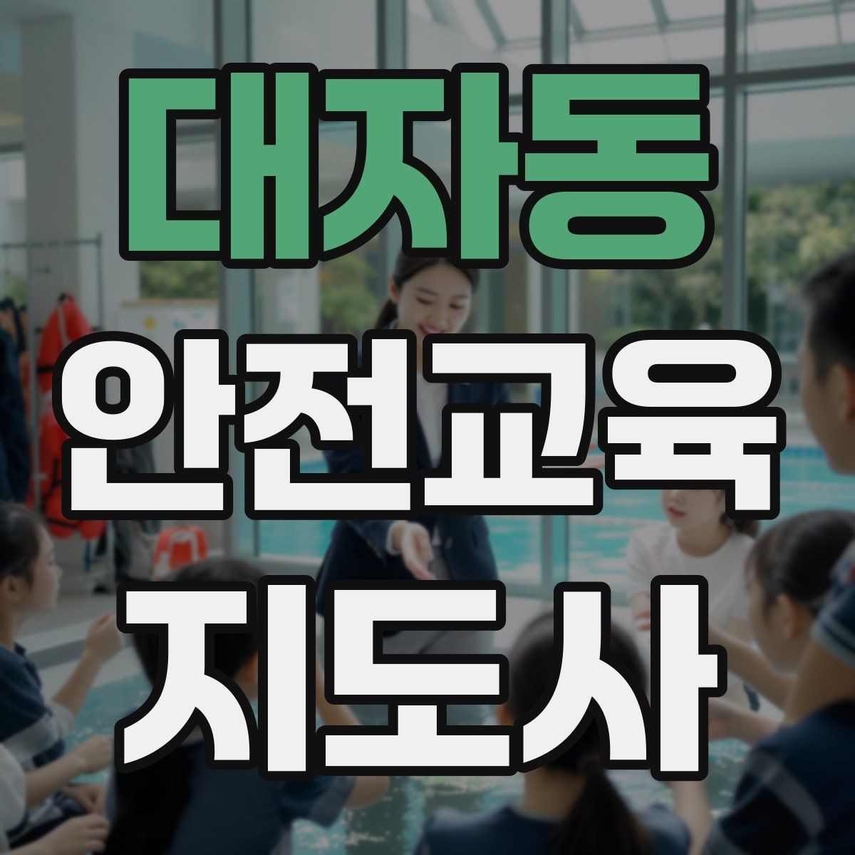 대자동 안전교육지도사 자격증 교육 대상별 강의 방법