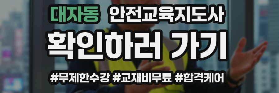 대자동 안전교육지도사 자격증
