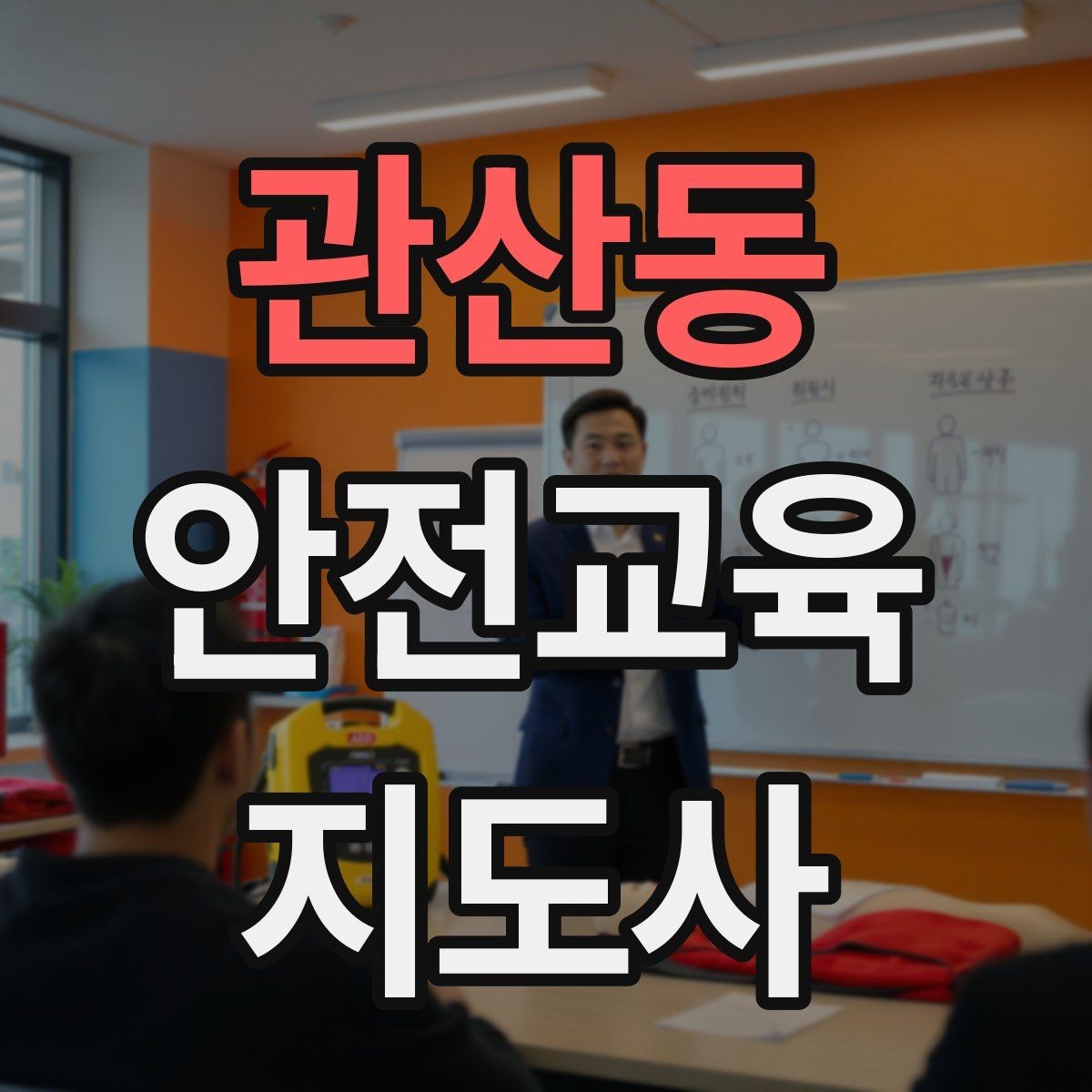 관산동 안전교육지도사 자격증 계절별 안전 주제를 수업에 반영하는 방법
