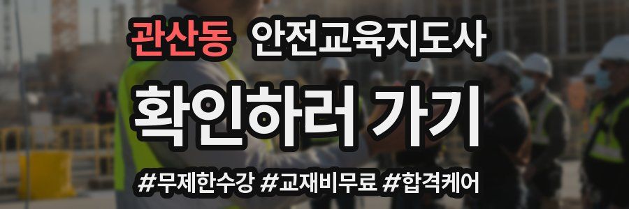 관산동 안전교육지도사 자격증