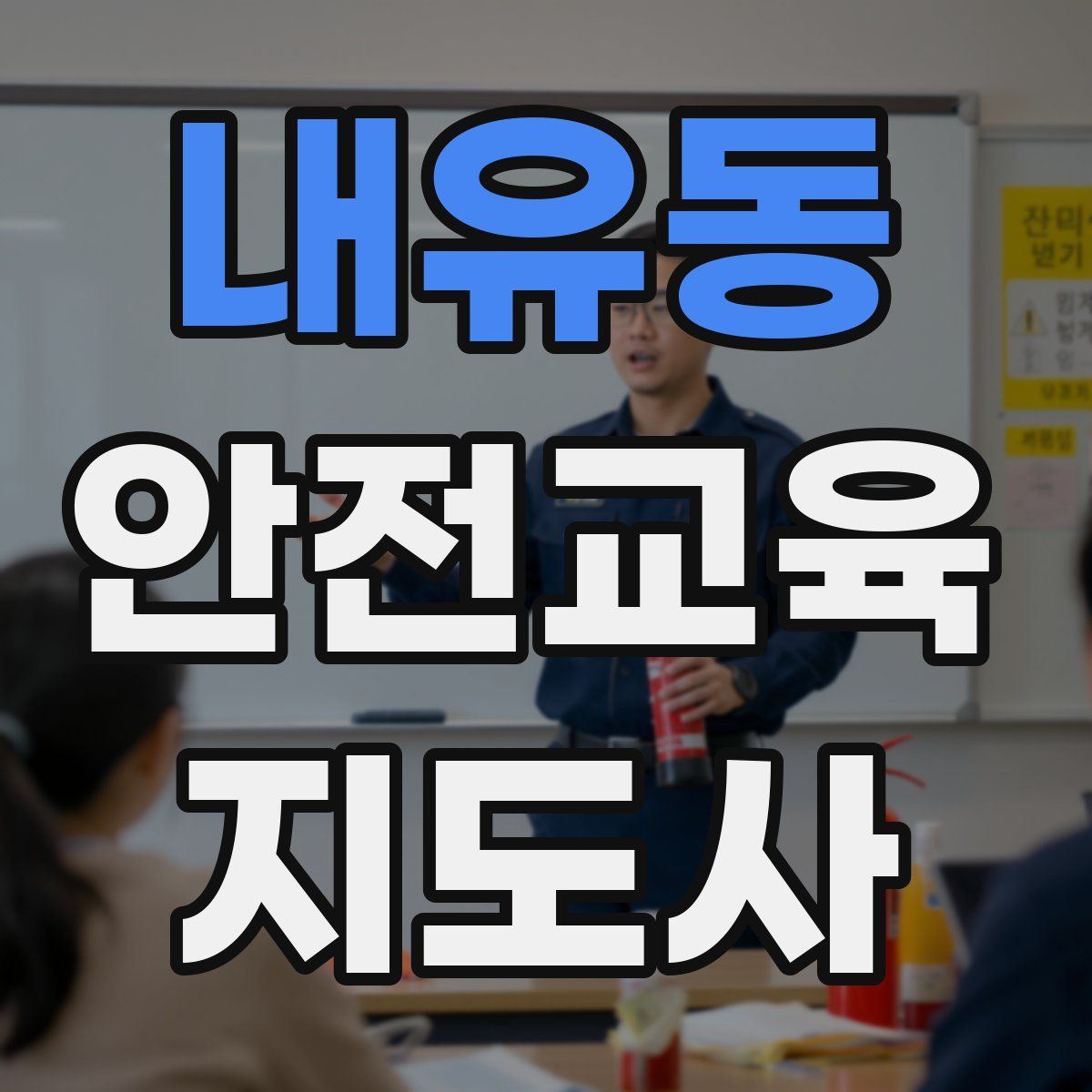 내유동 안전교육지도사 자격증