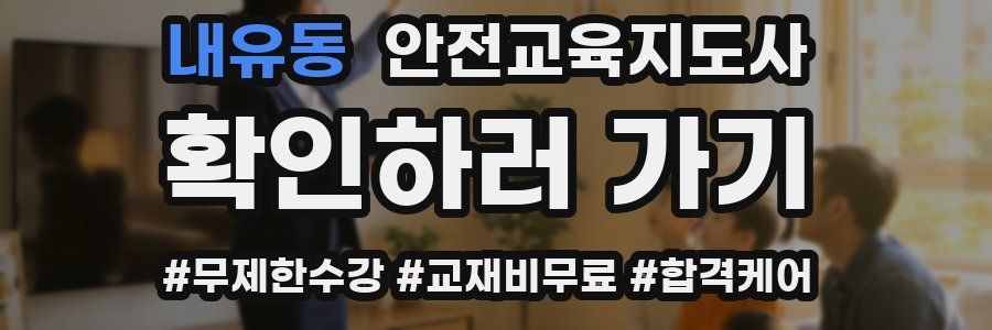 내유동 안전교육지도사 자격증
