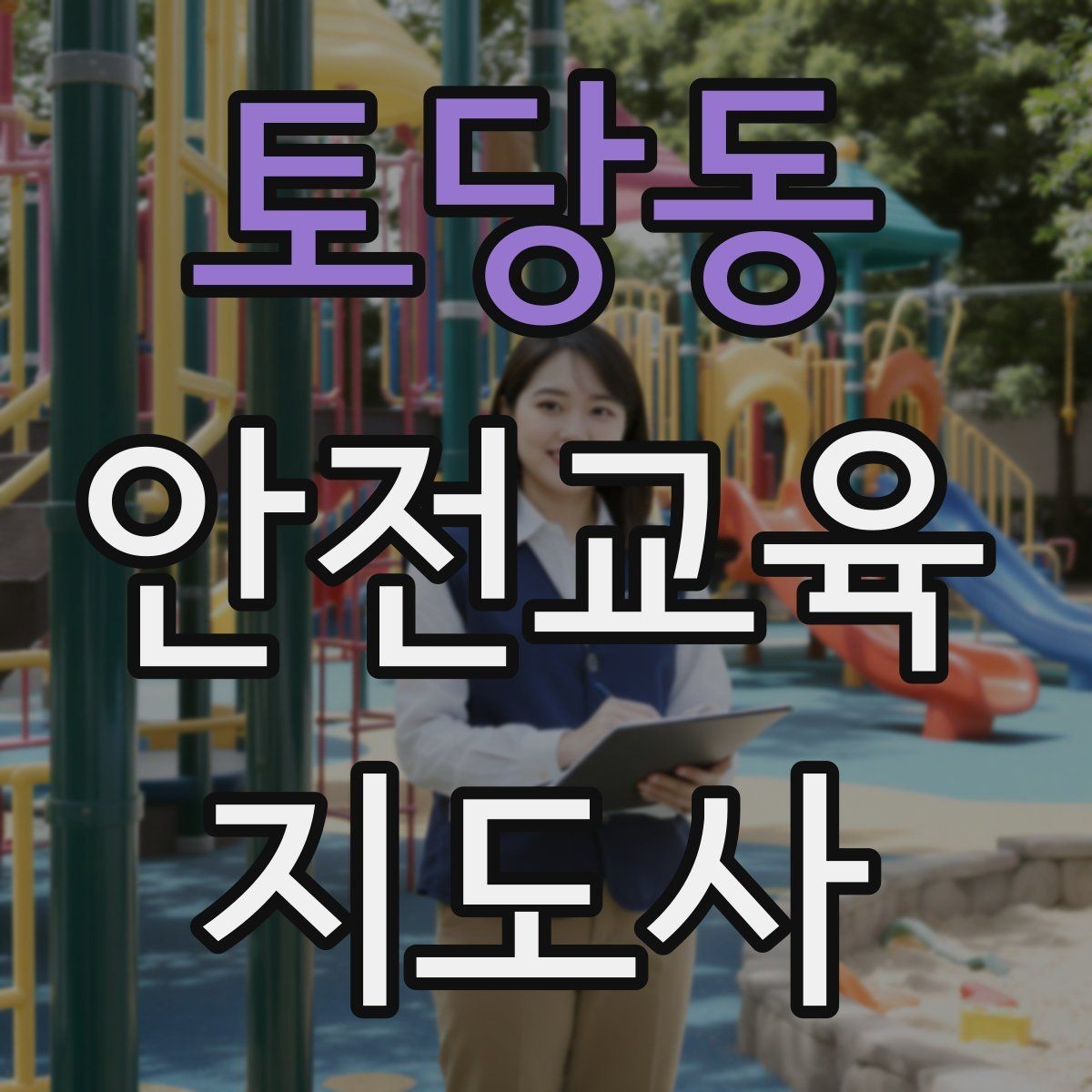 토당동 안전교육지도사 자격증 지역센터 강의에 도전할 때 준비할 것