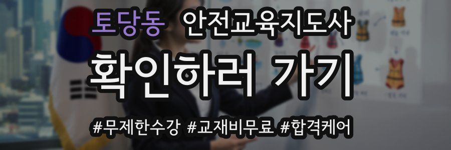 토당동 안전교육지도사 자격증