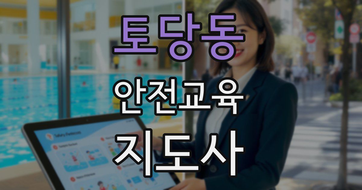 토당동 안전교육지도사 자격증