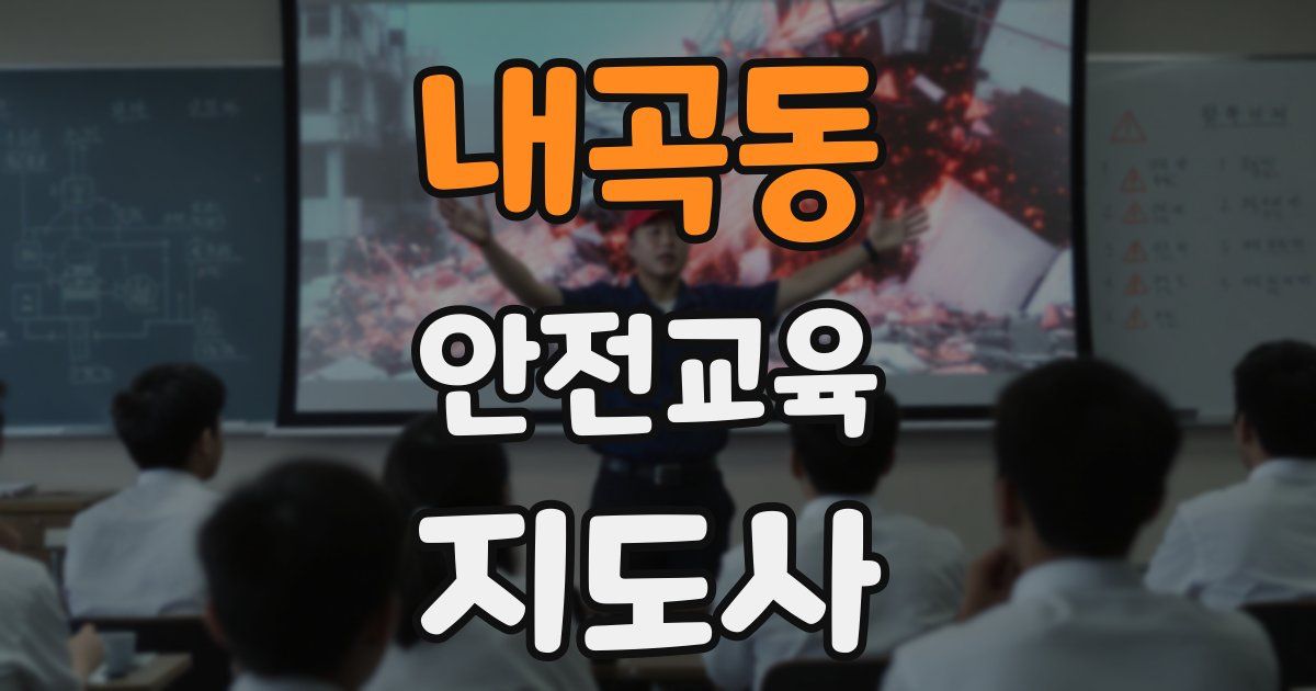 내곡동 안전교육지도사 자격증