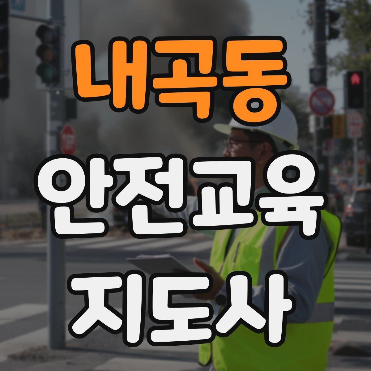 내곡동 안전교육지도사 자격증