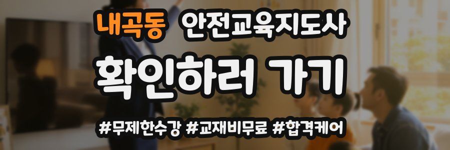 내곡동 안전교육지도사 자격증