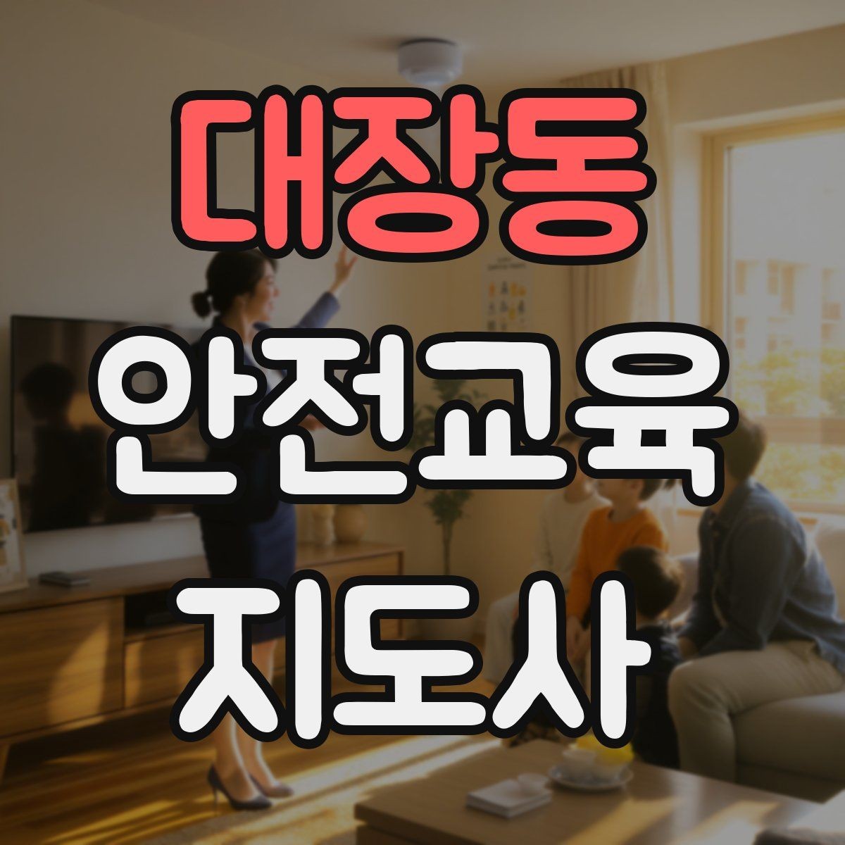 대장동 안전교육지도사 자격증 초보 강사가 흔히 놓치는 준비 포인트